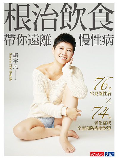 根治飲食帶你遠離慢性病:76種常見慢性病 x 74種老化症狀全面預防療癒對策 出版公司:優食文化 作者:賴宇凡 類型:醫藥養生-健康食療 EPUB電子書 繁體中文版