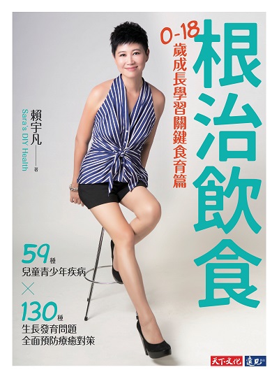根治飲食:59種兒童青少年疾病x130種生長發育問題全面預防療癒對策, 0-18歲成長學習關鍵食育篇 出版公司:優食文化 作者:賴宇凡 類型:醫藥養生-健康食療 EPUB電子書 繁體中文版