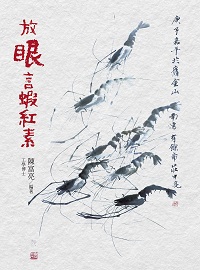 放眼言蝦紅素 出版公司:白象文化 作者:陳富亮 類型:醫藥養生-健康食療 EPUB電子書 繁體中文版