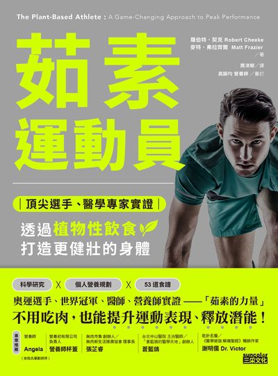 茹素運動員:頂尖選手、醫學專家實證 透過植物性飲食打造更健壯的身體 出版公司:三采文化 作者:羅伯特.契克(Robert Cheeke)、麥特.弗拉齊爾(Matt Frazier)、瑞秋.霍茲曼(Rachel Holtzman) 類型:醫藥養生-健康食療 EPUB電子書 繁體中文版