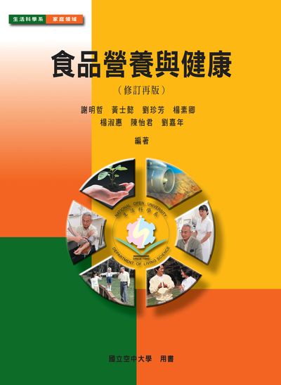 食品營養與健康 出版公司:國立空中大學 作者:謝明哲 類型:醫藥養生-健康食療 PDF電子書 繁體中文版