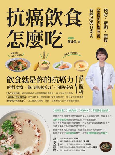 抗癌飲食怎麼吃:預防、療期、康復, 營養師完整照護有問必答Q&A 出版公司:創意市集 作者:顏妙容 類型:醫藥養生-健康食療 EPUB電子書 繁體中文版