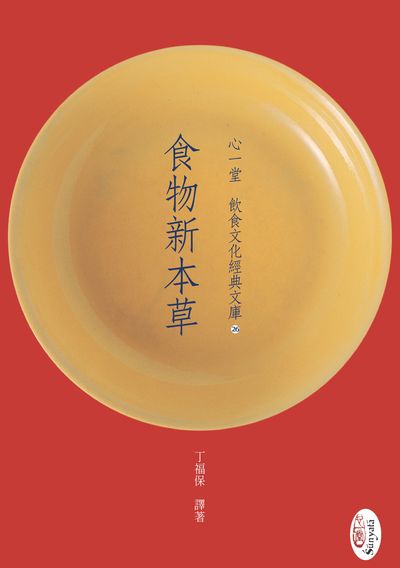 食物新本草 出版公司:心一堂出版秀威資訊科技發行 作者:丁福保譯 類型:醫藥養生-健康食療 PDF電子書 繁體中文版