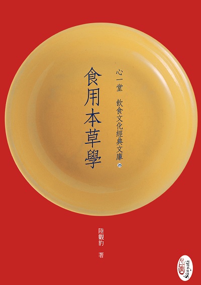 食用本草學 出版公司:心一堂出版秀威資訊科技發行 作者:陸觀豹 類型:醫藥養生-健康食療 PDF電子書 繁體中文版