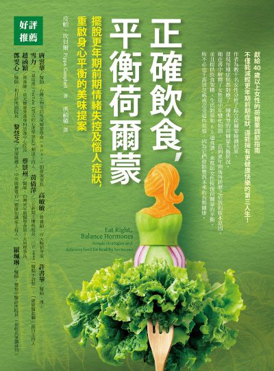 正確飲食,平衡荷爾蒙:擺脫更年期前期情緒失控及惱人症狀,重啟身心平衡的美味提案 出版公司:橡實文化 作者:皮帕.坎貝爾(Pippa Campbell) 類型:醫藥養生-健康食療 EPUB電子書 繁體中文版