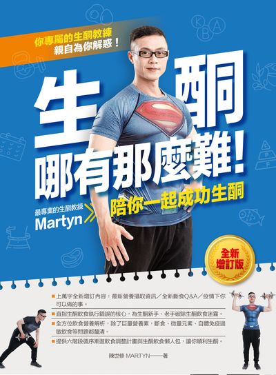 生酮哪有那麼難!:最專業的生酮教練Martyn陪你一起成功生酮 出版公司:柿子文化 作者:陳世修(Martyn) 類型:醫藥養生-健康食療 EPUB電子書 繁體中文版