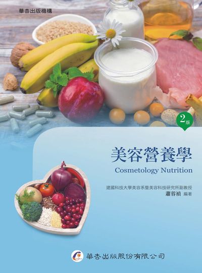 美容營養學 出版公司:華杏 作者:蕭蓉禎類型:醫藥養生-健康食療 PDF電子書 繁體中版
