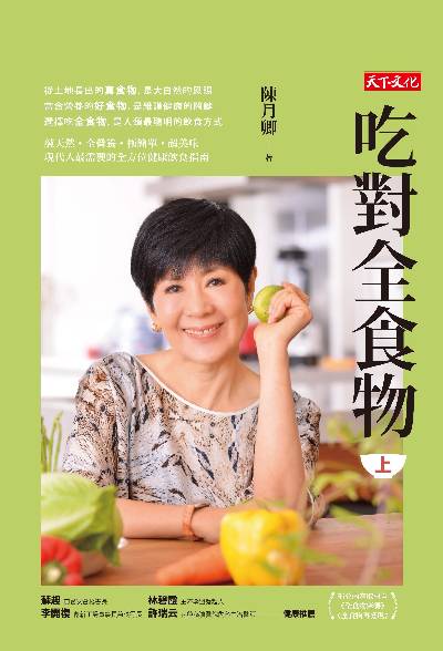 吃對全食物. 上 出版公司:遠見天下文化出版大和圖書書報總經銷 作者:陳月卿 類型:醫藥養生-健康食療 EPUB電子書 繁體中文版