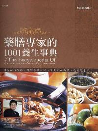 藥膳專家的1001養生事典 出版公司:漢宇國際文化 作者:元氣星球工室 類型:醫藥養生-健康食療 PDF電子書 繁體中文版