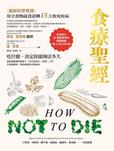 食療聖經:【最新科學實證】用全食物蔬食逆轉15大致死疾病 出版公司:漫遊者 作者:麥克.葛雷格醫師(Michael Greger、MD)、金.史東(Gene Stone) 類型:醫藥養生-健康食療 EPUB電子書 繁體中文版