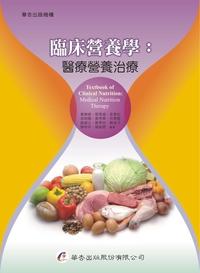 臨床營養學:醫療營養治療 出版公司:華杏 作者:章樂綺 類型:醫藥養生-健康食療 PDF電子書 繁體中文版