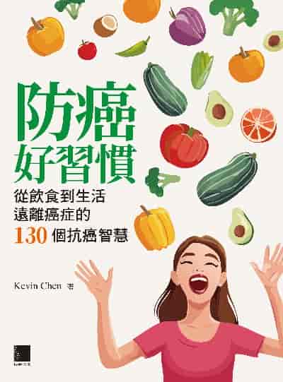 防癌好習慣:從飲食到生活遠離癌症的130個抗癌智慧 出版公司:博碩文化 作者:Kevin Chen 類型:醫藥養生-健康食療 EPUB電子書 繁體中文版