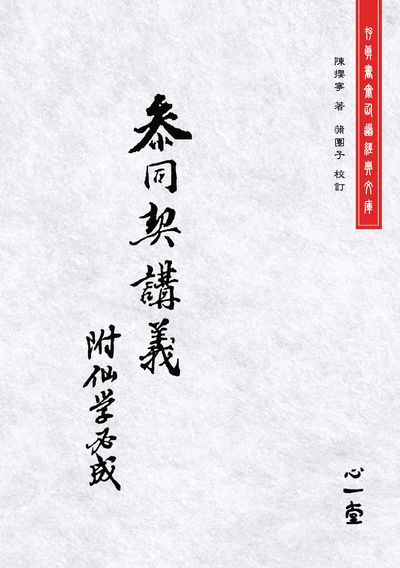 參同契講義附仙學必成 出版公司:心一堂出版秀威資訊科技發行 作者:陳攖寧 類型:醫藥養生-健康食療 PDF電子書 繁體中文版