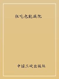 狂吃也能減肥 出版公司:中國三峽出版社 作者:羽茜 類型:醫藥養生-減重塑身 PDF電子書 繁體中文版