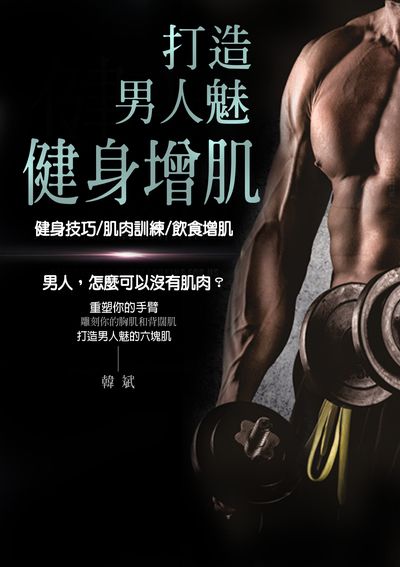 打造男人魅:健身增肌 出版公司:羅達文創 作者:韓斌 類型:醫藥養生-減重塑身 PDF電子書 繁體中文版