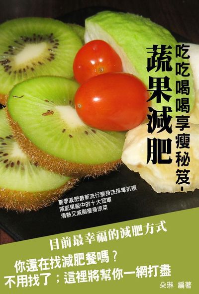 蔬果減肥:吃吃喝喝享瘦秘笈 出版公司:羅達文創 作者:朵琳 類型:醫藥養生-減重塑身 EPUB電子書 繁體中文版