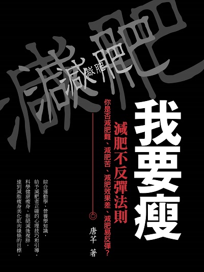 我要瘦 出版公司:羅達文創 作者:唐芊 類型:醫藥養生-減重塑身 PDF電子書 繁體中文版