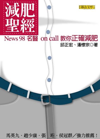 減肥聖經──News98名醫On Call教你正確減肥 出版公司:聯合文學 作者:潘懷宗、邱正宏 類型:醫藥養生-減重塑身 EPUB電子書 繁體中文版