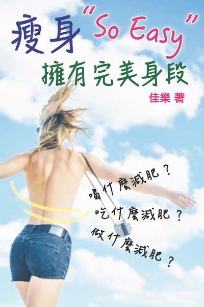 瘦身So Easy擁有完美身段 出版公司:博學出版社 作者:佳樂 類型:醫藥養生-減重塑身 PDF電子書 繁體中文版