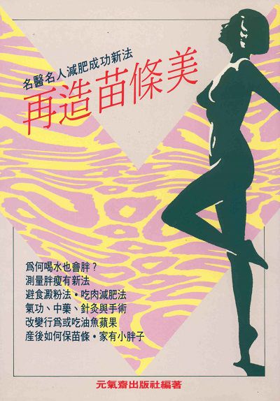 再造苗條美:名醫名人減肥成功新法 出版公司:元氣齋 作者:謝安民 類型:醫藥養生-減重塑身 PDF電子書 繁體中文版