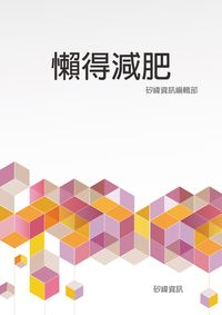 懶得減肥 出版公司:矽緯資訊 作者:矽緯資訊編輯部 類型:醫藥養生-減重塑身 EPUB電子書 繁體中文版