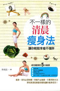 不一樣的清晨瘦身法:讓你輕鬆享瘦不復胖 出版公司:漢湘文化出版幼福文化總經銷 作者:李雨辰 類型:醫藥養生-減重塑身 PDF電子書 繁體中文版