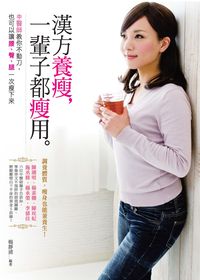 漢方養瘦,一輩子都瘦用。:中醫師你不動刀,也可以讓腰、臀、腿一次瘦下來 出版公司:松果体出版彙通文流社總經銷 作者:楊靜浦 類型:醫藥養生-減重塑身 PDF電子書 繁體中文版