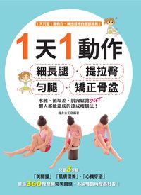 1天1動作:細長腿.提拉臀.勻腿.矯正骨盆 出版公司:漢湘文化出版幼福文化總經銷 作者:瘦身女王 類型:醫藥養生-減重塑身 PDF電子書 繁體中文版