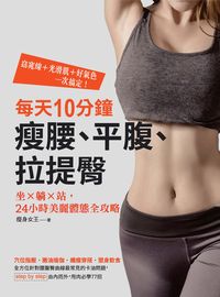 每天10分鐘瘦腰、平腹、拉提臀:坐x躺x站, 24小時美麗體態全攻略 出版公司:漢湘文化出版幼福文化總經銷 作者:瘦身女王 類型:醫藥養生-減重塑身 PDF電子書 繁體中文版