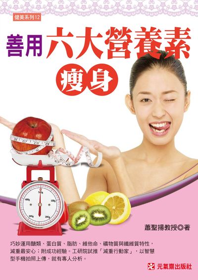 善用六大營養素瘦身 出版公司:元氣齋 作者:蕭聖揚 類型:醫藥養生-減重塑身 PDF電子書 繁體中文版