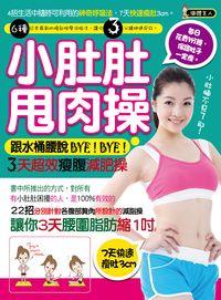 小肚肚甩肉操:跟水桶腰說BYE!BYE!:3天超效瘦腹減肥操 出版公司:大智文化 作者:Shopping-Wang 類型:醫藥養生-減重塑身 PDF電子書 繁體中文版