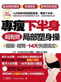 專瘦下半身, 超有效局部塑身操 出版公司:大智文化 作者:Shopping-Wang 類型:醫藥養生-減重塑身 PDF電子書 繁體中文版