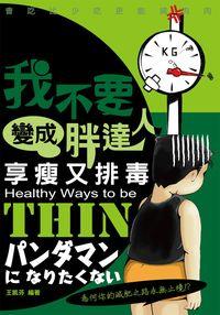 我不要變成胖達人:享瘦又排毒 出版公司:雅典文化出版永續圖書總經銷 作者:王凱芬 類型:醫藥養生-減重塑身 PDF電子書 繁體中文版
