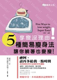 享瘦沒理由!五種簡易瘦身法, 讓你躺著也變瘦! 出版公司:雅典文化 作者:王凱芬 類型:醫藥養生-減重塑身 PDF電子書 繁體中文版