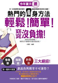 輕鬆!簡單!窈窕沒負擔!今年夏天最熱門的瘦身方法 出版公司:雅典文化出版永續總經銷 作者:王凱芬 類型:醫藥養生-減重塑身 PDF電子書 繁體中文版