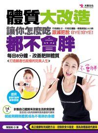 體質大改造, 讓你怎吃都不會胖 出版公司:大智文化 作者:陳雅娟 類型:醫藥養生-減重塑身 PDF電子書 繁體中文版