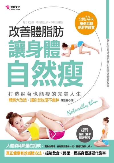 改善體脂肪 讓身體自然瘦:打造躺著也能瘦的完美人生 出版公司:大智文化出版易可數位行銷總經銷 作者:陳雅娟 類型:醫藥養生-減重塑身 PDF電子書 繁體中文版