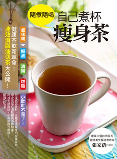隨煮隨喝 自己煮杯瘦身茶:健康茶飲新革命!速效消脂油切茶大公開! 出版公司:養沛文化館出版朝日文化總經銷 作者:簡芝妍 類型:醫藥養生-減重塑身 PDF電子書 繁體中文版