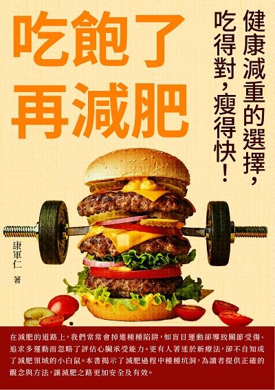 吃飽了再減肥:健康減重的選擇, 吃得對, 瘦得快! 出版公司:崧博出版 作者:康軍仁 類型:醫藥養生-減重塑身 EPUB電子書 繁體中文版