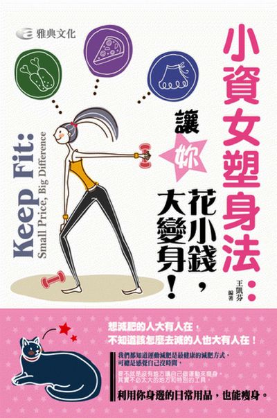 小資女塑身法:讓妳花小錢,大變身! 出版公司:雅典文化 作者:王凱芬 類型:醫藥養生-減重塑身 PDF電子書 繁體中文版