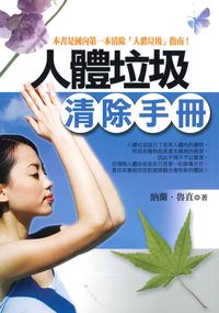 人體垃圾清除手冊 出版公司:新潮社出版聯合發行公司代理 作者:納蘭、魯直 類型:醫藥養生-減重塑身 PDF電子書 繁體中文版