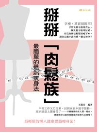 掰掰「肉鬆族」:最簡單的燃脂瘦身法 出版公司:雅典文化出版永續圖書總經銷 作者:王凱芬 類型:醫藥養生-減重塑身 EPUB電子書 繁體中文版