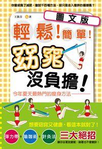 輕鬆!簡單!窈窕沒負擔!今年夏天最熱門的瘦身方法(圖文版) 出版公司:雅典文化 作者:王凱芬 類型:醫藥養生-減重塑身 PDF電子書 繁體中文版