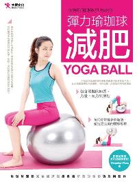 彈力瑜珈球減肥 出版公司:大智文化出版易可數位行銷總經銷 作者:Shopping-Wang 類型:醫藥養生-減重塑身 PDF電子書 繁體中文版