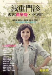 減重門診教你簡單瘦, 不復胖:專業營養師的8個減重祕訣大公開! 出版公司:橄欖出版華宣發行 作者:張家恩 類型:醫藥養生-減重塑身 PDF電子書 繁體中文版