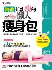 躺著都能瘦的懶人瘦身包:24小時燃脂瘦身, 讓你越睡越瘦的靜態減肥法 出版公司:大智文化 作者:荒川裕二 類型:醫藥養生-減重塑身 PDF電子書 繁體中文版