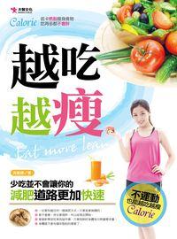 越吃越瘦:低卡燃脂瘦身食物,吃再多都不會胖 出版公司:大智文化 作者:吳雅婷 類型:醫藥養生-減重塑身 PDF電子書 繁體中文版