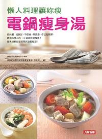 懶人料理讓妳瘦:電鍋瘦身湯 出版公司:人類智庫數位科技 作者:康鑑化編輯部 類型:醫藥養生-減重塑身 PDF電子書 繁體中文版