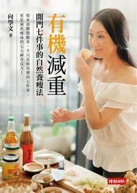 有機減重:開門七件事的自然養瘦法 出版公司:時報 作者:向學 類型:醫藥養生-減重塑身 EPUB電子書 繁體中文版