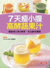 7天瘦小腹高酵蔬果汁 出版公司:人類智庫數位科技出版聯合發行經銷 作者:李婉萍 類型:醫藥養生-減重塑身 PDF電子書 繁體中文版